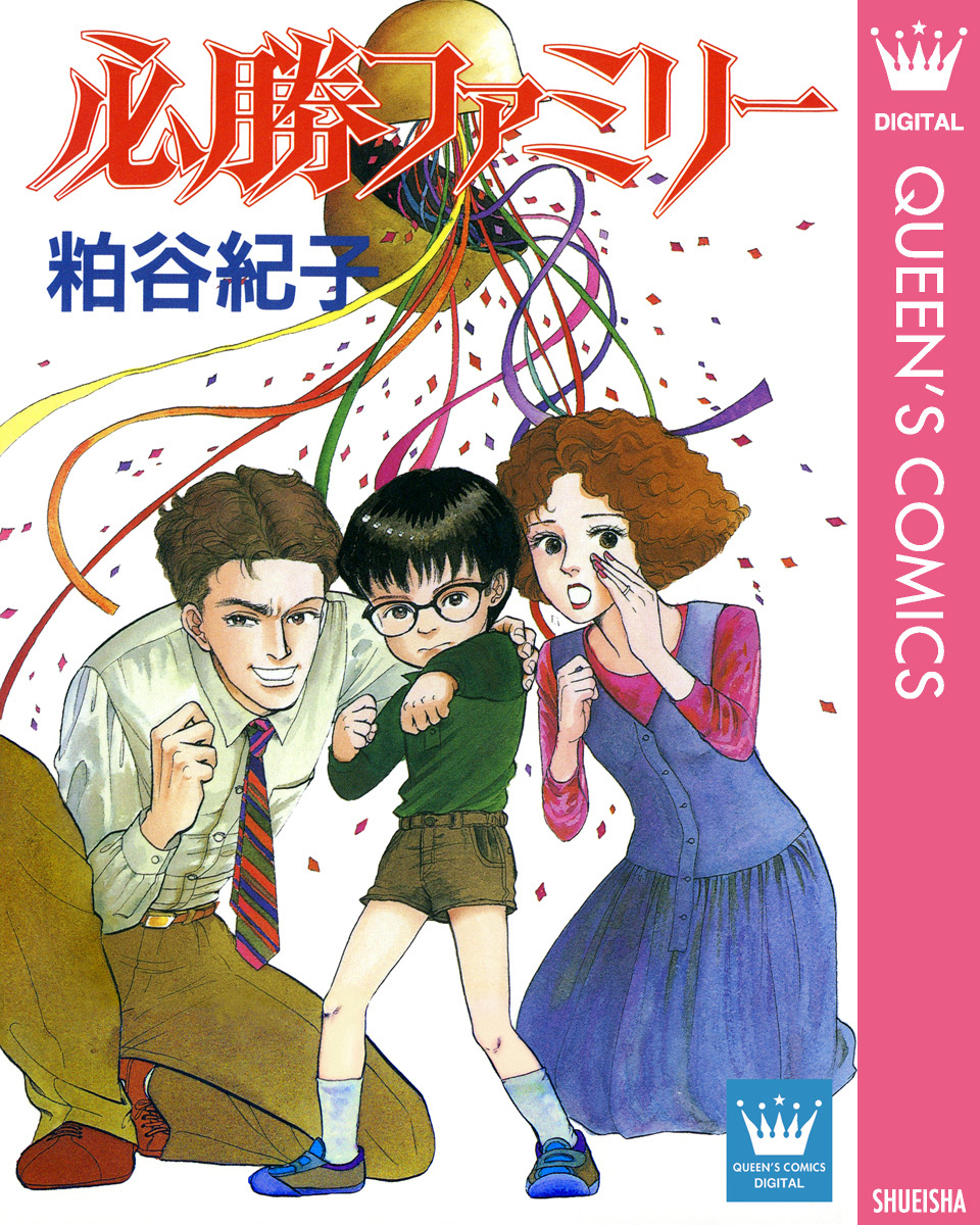 必勝ファミリー 無料 試し読みなら Amebaマンガ 旧 読書のお時間です