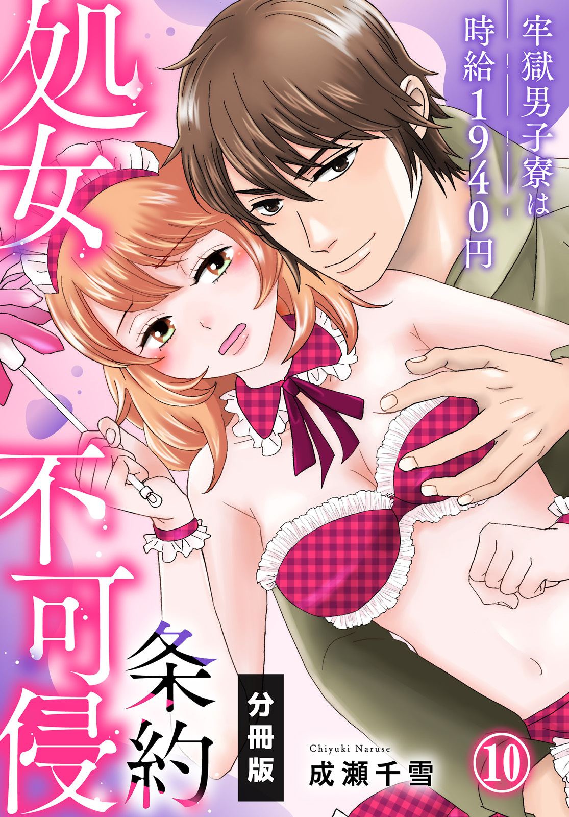 処女不可侵条約～牢獄男子寮は時給1940円～【分冊版】