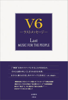 V6 ―ラストメッセージ―