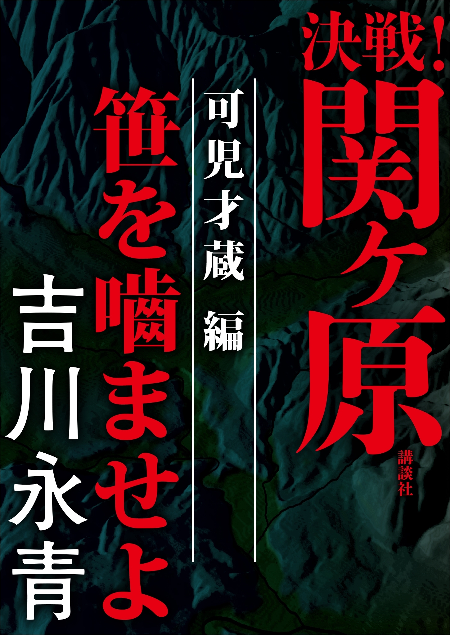 決戦！関ヶ原　可児才蔵編　笹を噛ませよ
