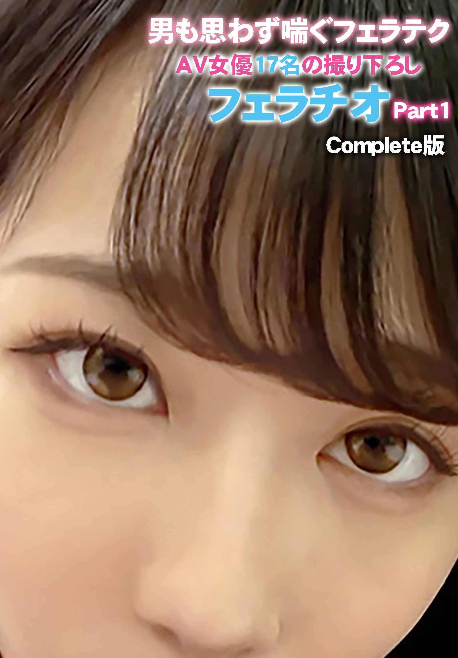 男も思わず喘ぐフェラテクAV女優17名の撮り下ろしフェラチオ Part1 Complete版