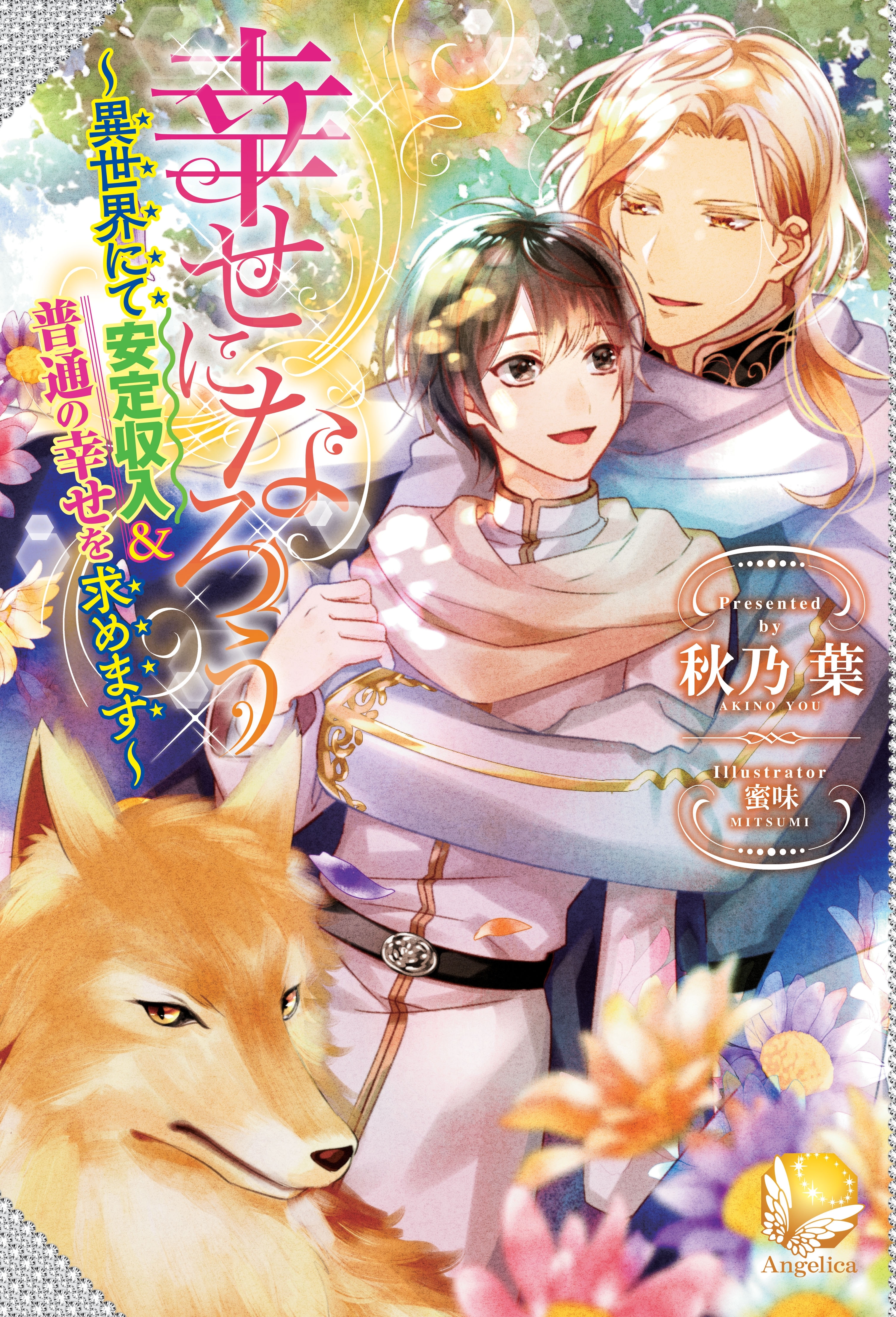 幸せになろう～異世界にて安定収入＆普通の幸せを求めます～