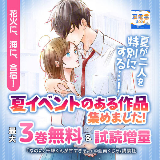 花火に、海に、合宿! 夏が二人を特別にする…!夏イベントのある作品集めました!