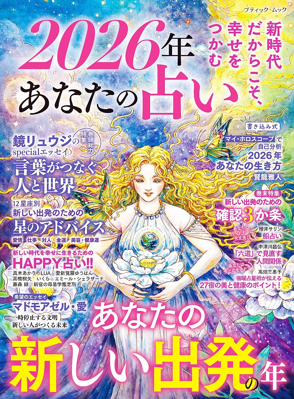 2026年 あなたの占い