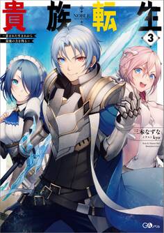 貴族転生3 ~恵まれた生まれから最強の力を得る~