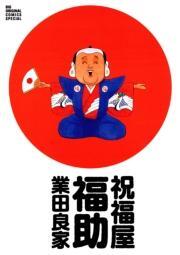 祝福屋福助 無料 試し読みなら Amebaマンガ 旧 読書のお時間です