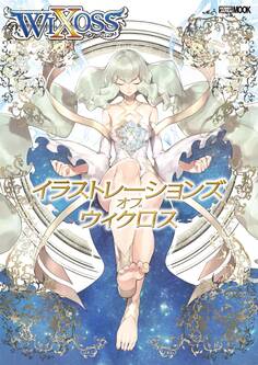 イラストレーションズ オブ ウィクロス