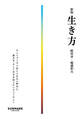 新版 生き方