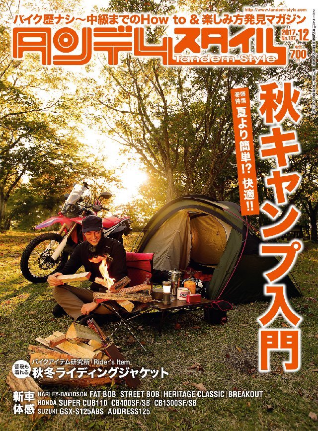 タンデムスタイル 2017年12月号