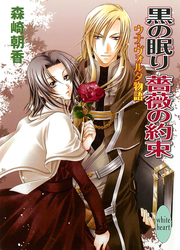 黒の眠り　薔薇の約束　ウナ・ヴォルタ物語