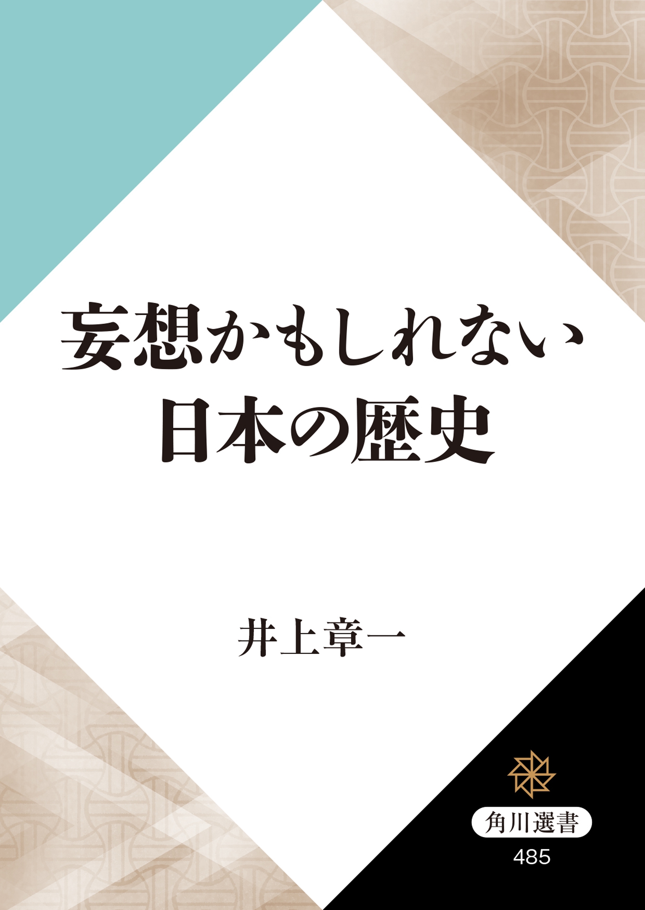 妄想かもしれない日本の歴史