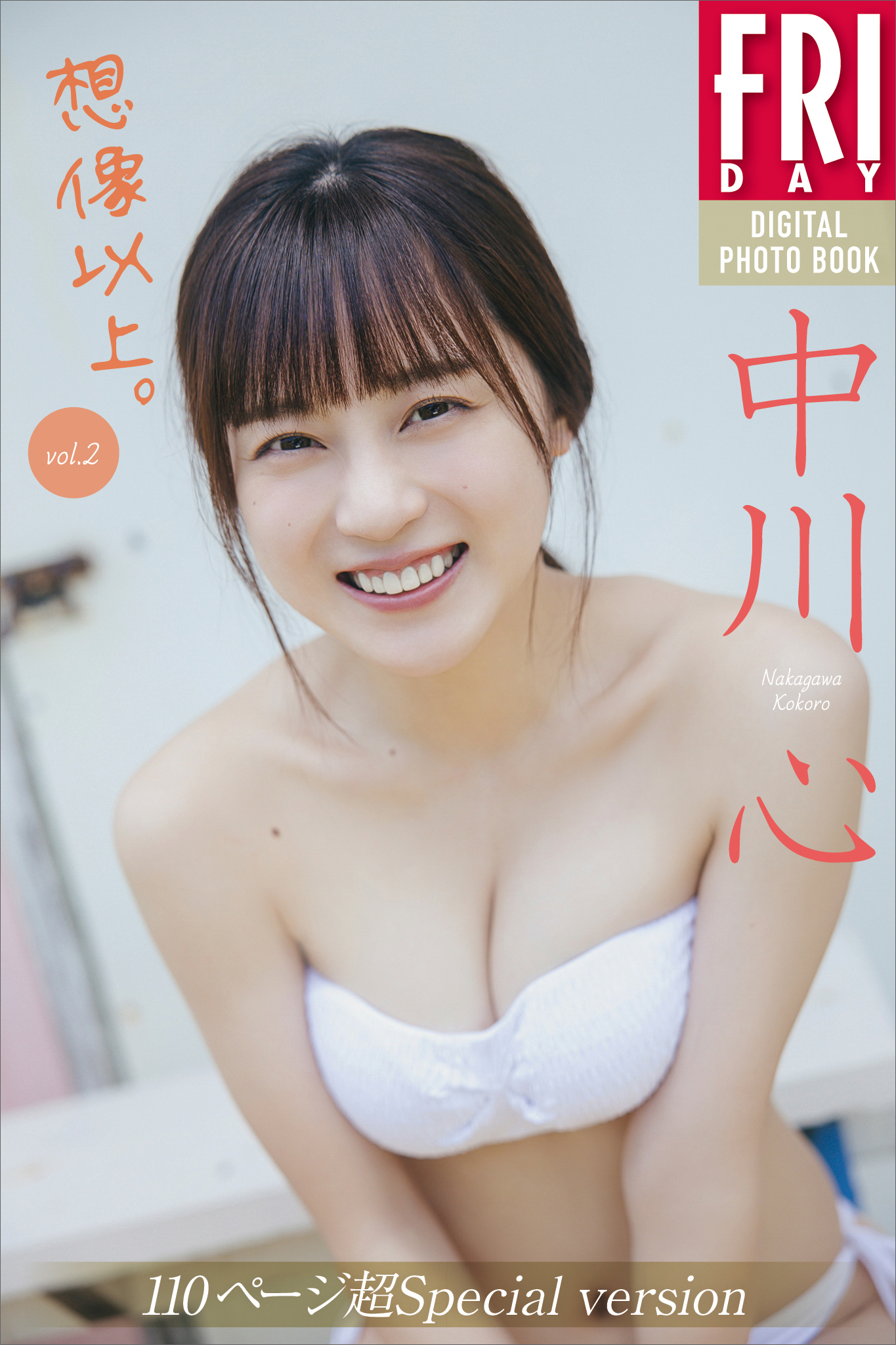 中川心　想像以上。　ｖｏｌ．２　１１０ページ超Ｓｐｅｃｉａｌ　ｖｅｒｓｉｏｎ　ＦＲＩＤＡＹデジタル写真集