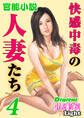 【官能小説】快感中毒の人妻たち04