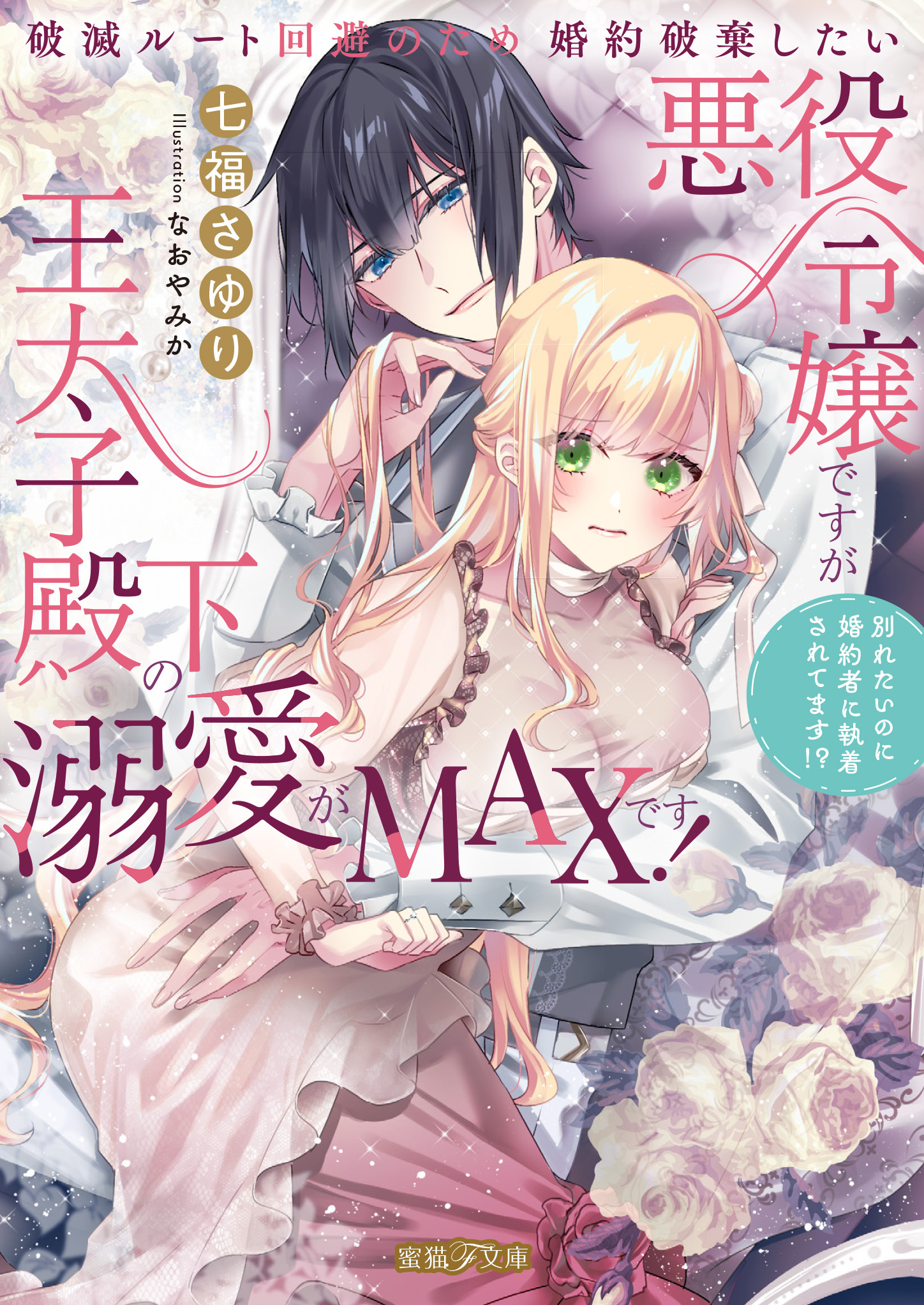 破滅ルート回避のため婚約破棄したい悪役令嬢ですが王太子殿下の溺愛がMAXです！　別れたいのに婚約者に執着されてます！？