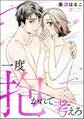 一度抱かれて考えろ(単話版)