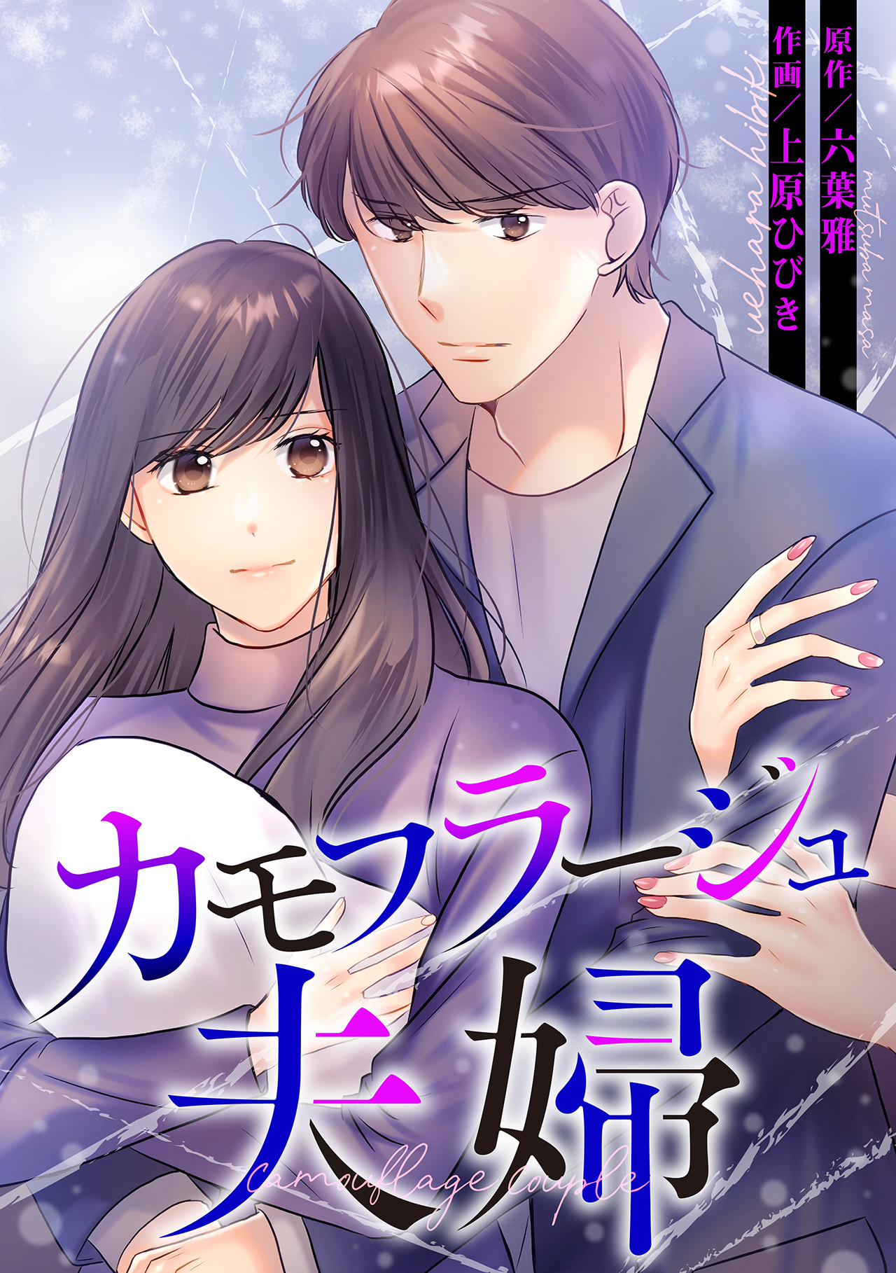 カモフラージュ夫婦【フルカラー】【タテヨミ】(65)