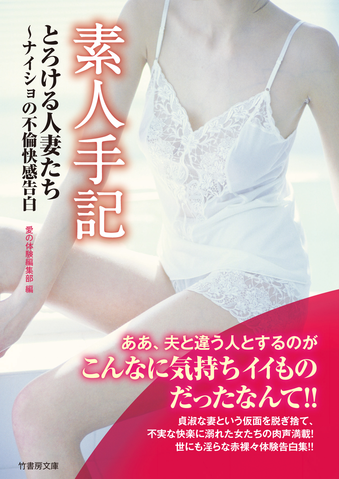 素人手記　とろける人妻たち～ナイショの不倫快感告白