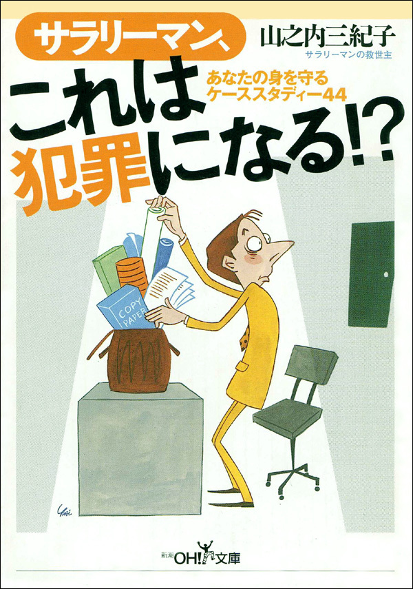 サラリーマン、これは犯罪になる！？