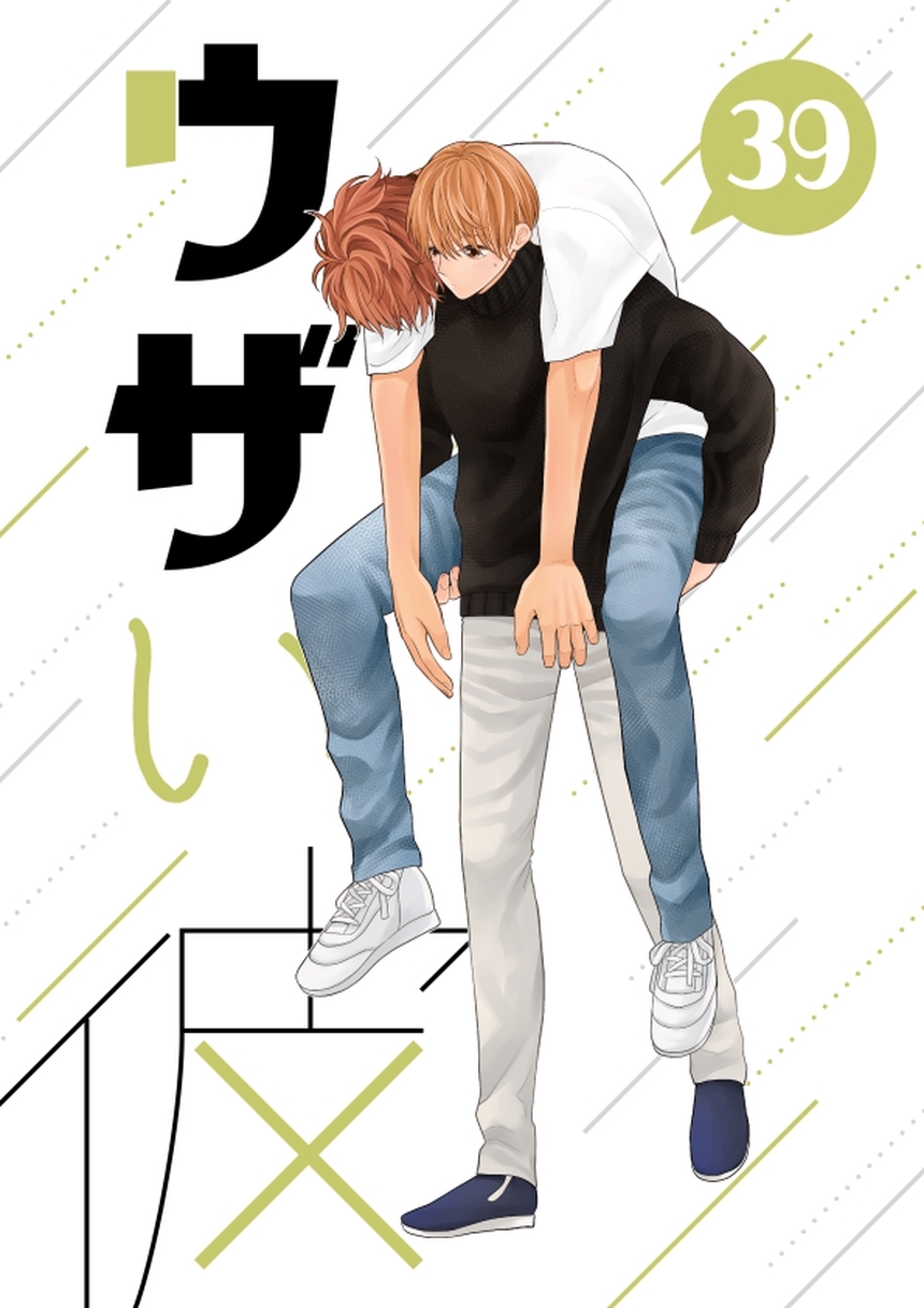ウザい彼