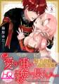 愛が重い騎士公爵は、追放令嬢のすべてを奪い尽くしたい。【HQカラー】(8)