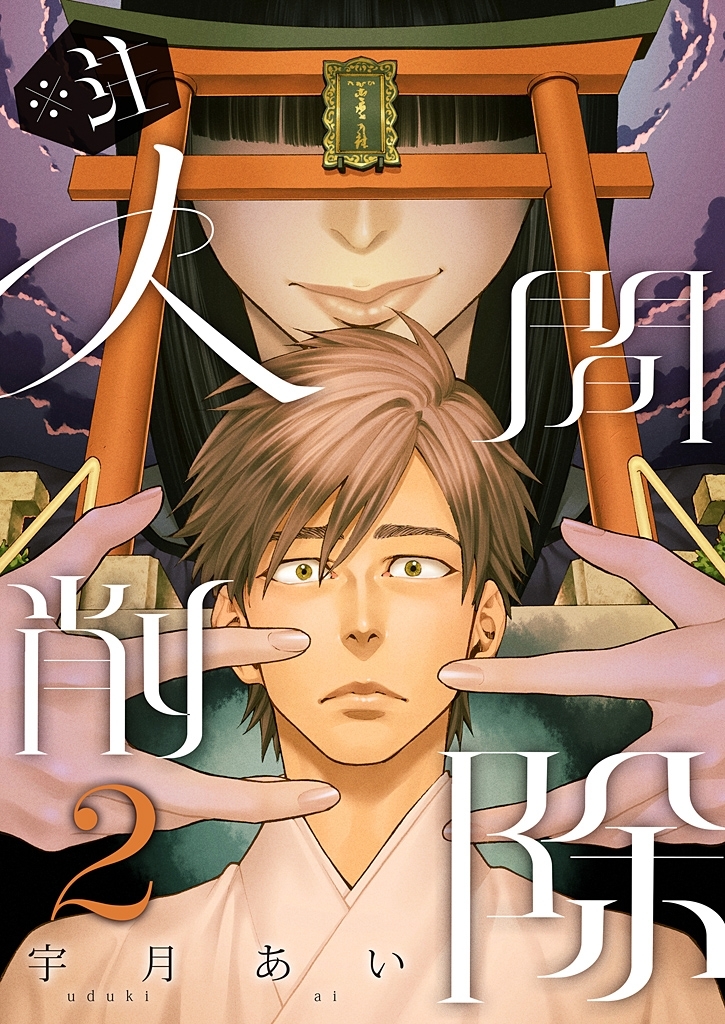 ※注 人間削除【描き下ろしおまけ付き特装版】