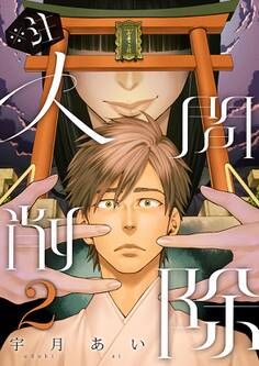 ※注 人間削除【描き下ろしおまけ付き特装版】