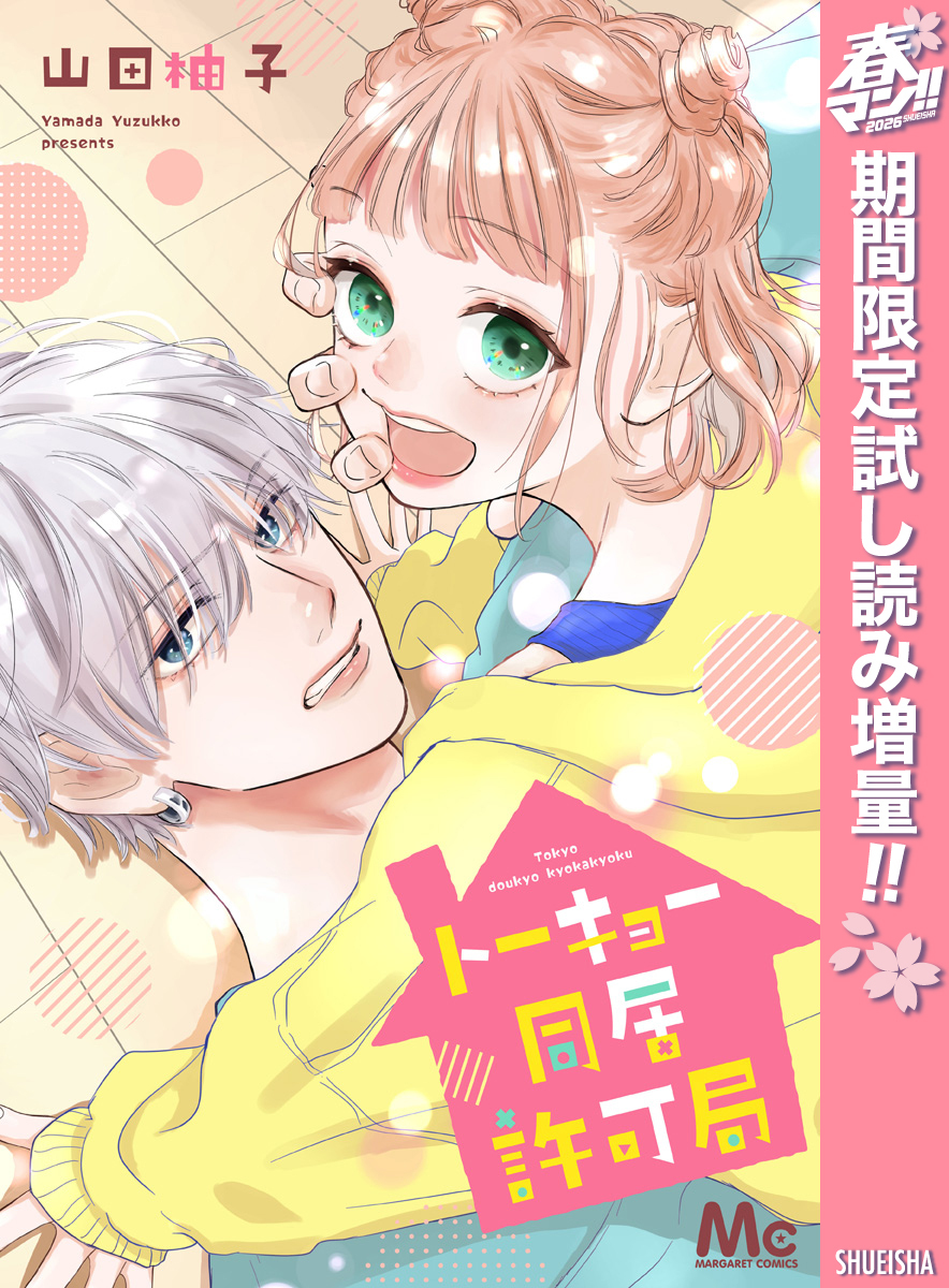 トーキョー同居許可局【期間限定試し読み増量】