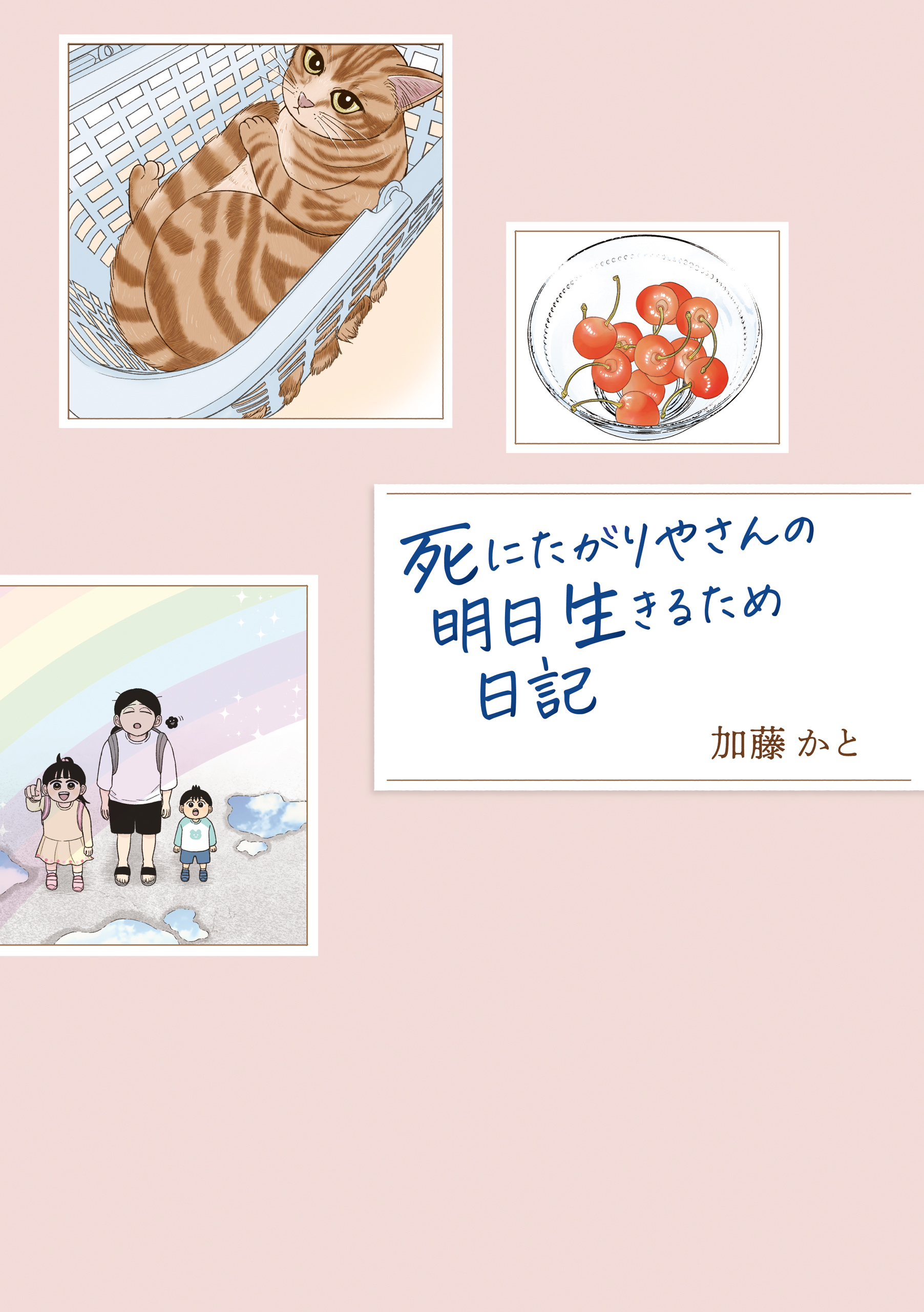 死にたがりやさんの明日生きるため日記