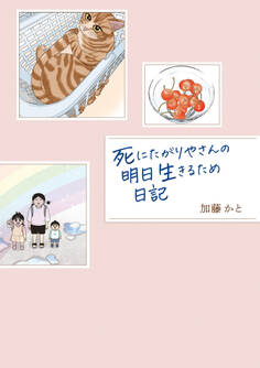死にたがりやさんの明日生きるため日記【電子書籍限定版】