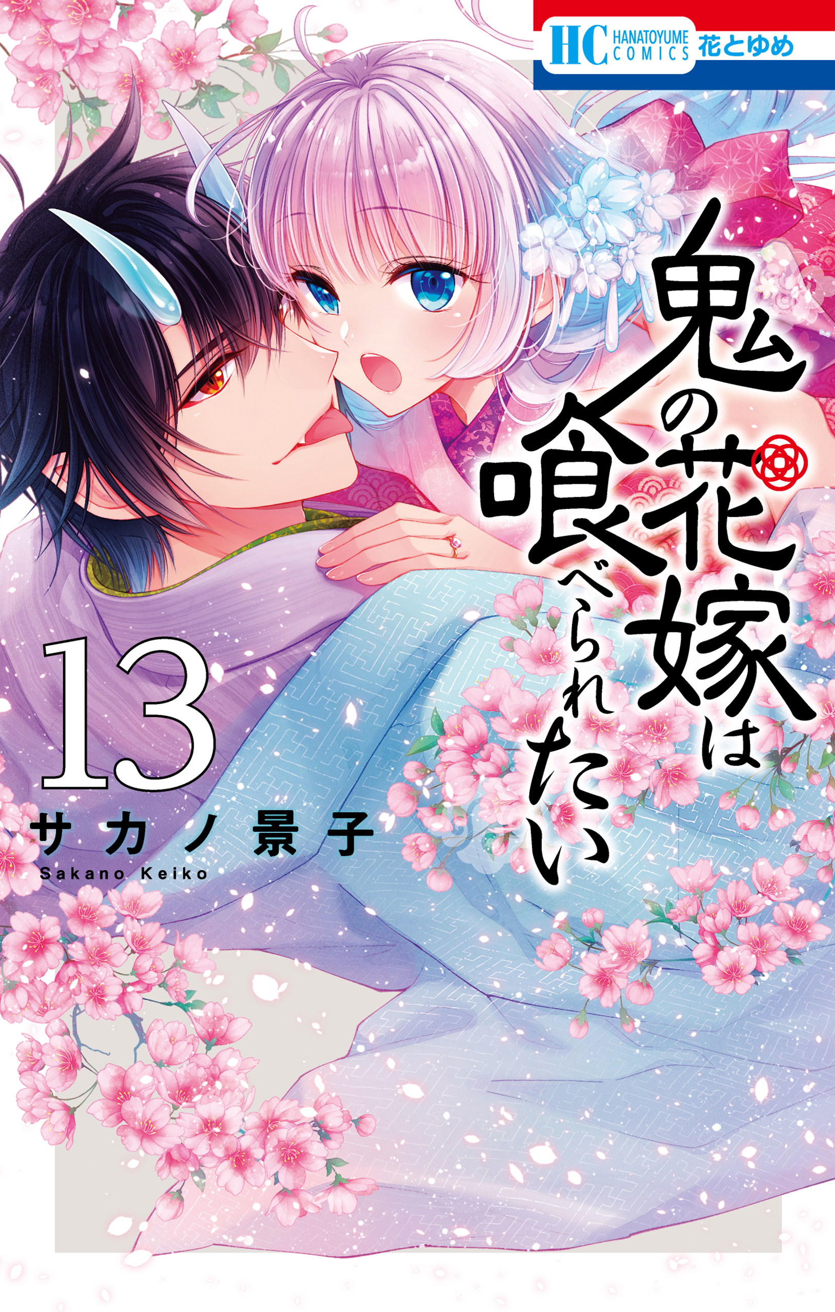 鬼の花嫁は喰べられたい