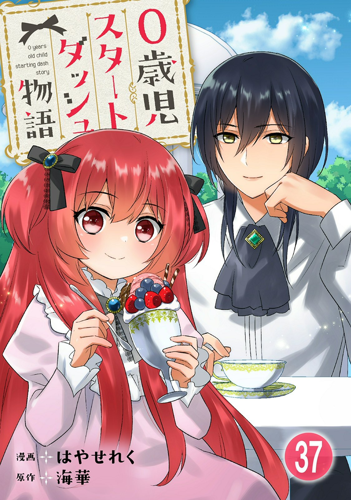 0歳児スタートダッシュ物語 【フルカラー版】(75)