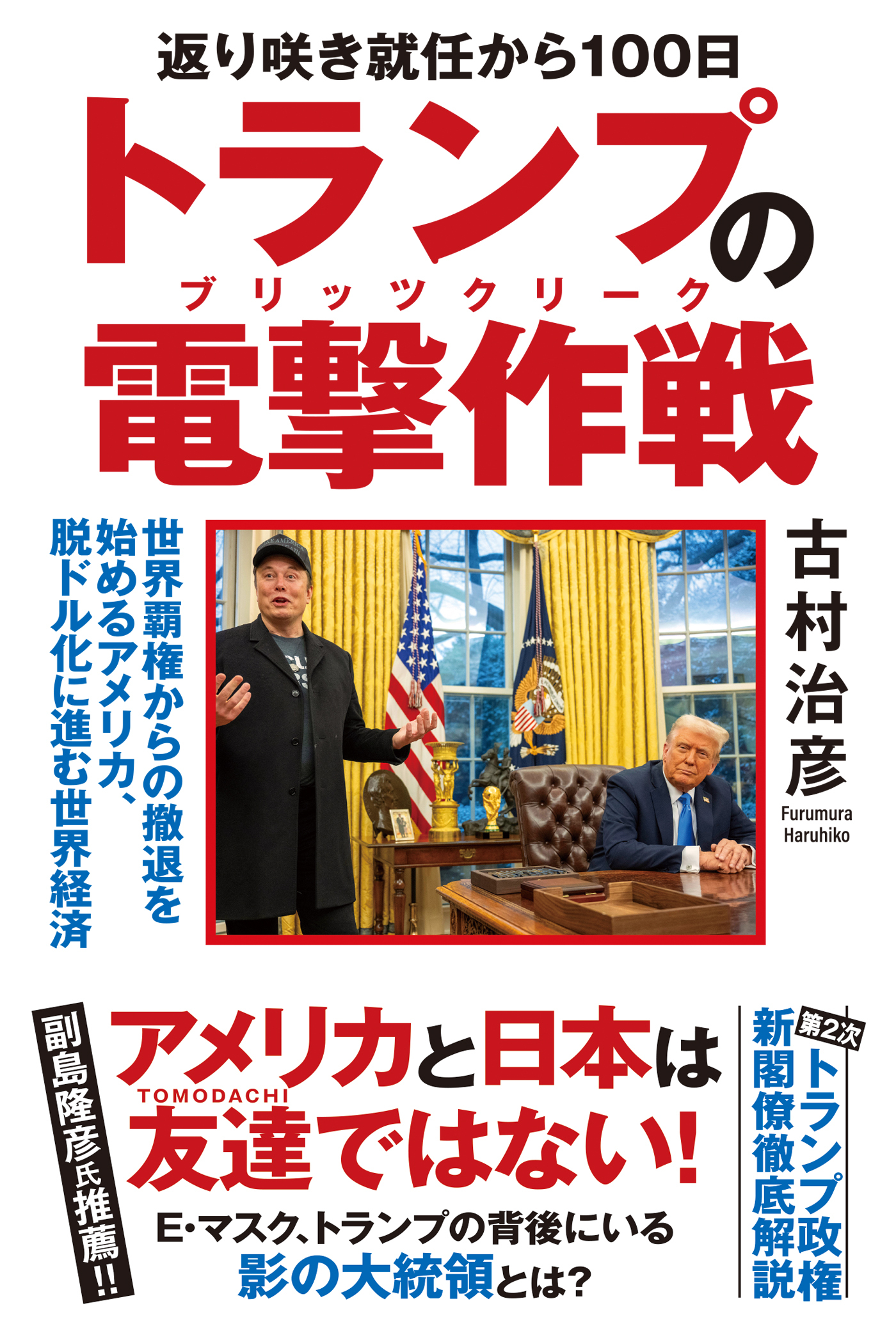 返り咲き就任から100日 トランプの電撃作戦　世界覇権からの撤退を始めるアメリカ、脱ドル化に進む世界経済