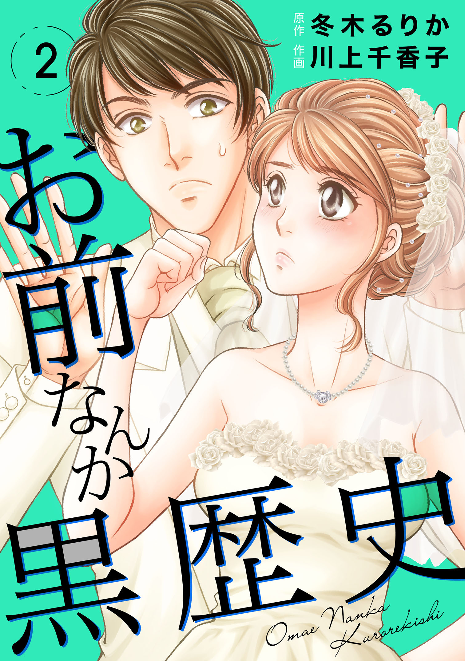 【期間限定　無料お試し版　閲覧期限2026年9月30日】お前なんか黒歴史　2