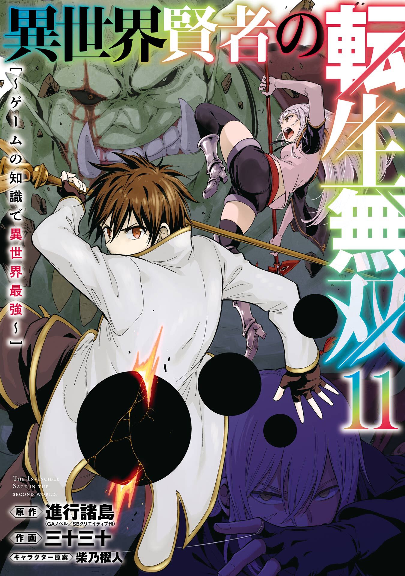 異世界賢者の転生無双　～ゲームの知識で異世界最強～ 11巻