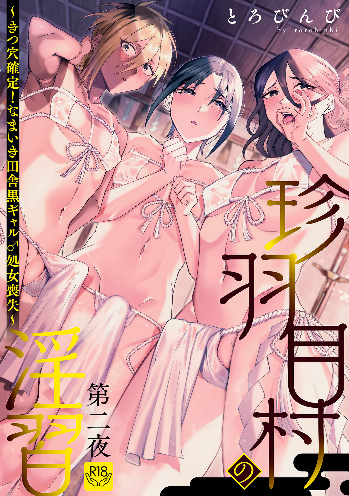 珍羽目村の淫習第二夜～きつ穴確定！なまいき田舎黒ギャル♂処女喪失～【R-18版】