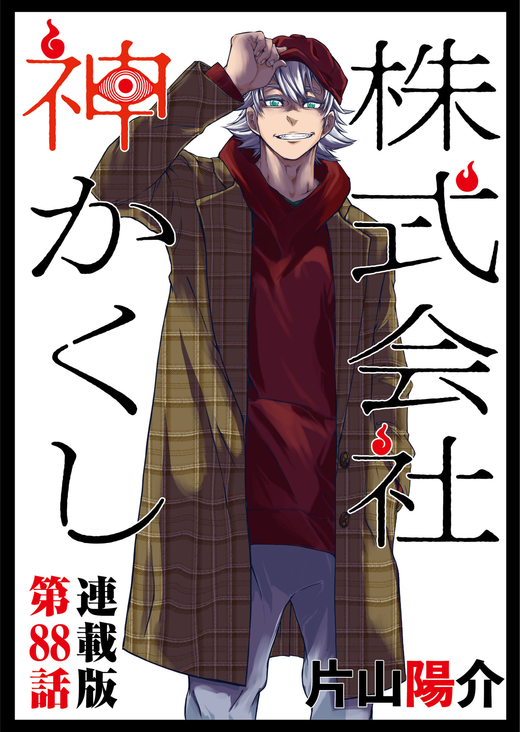 株式会社　神かくし　連載版　第８８話 さあ