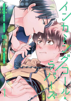 【期間限定 無料お試し版】インカミングコール・ラバーズ 1