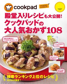 クックパッドの大人気おかず108