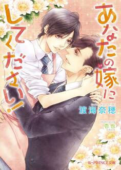 あなたの嫁にしてください!