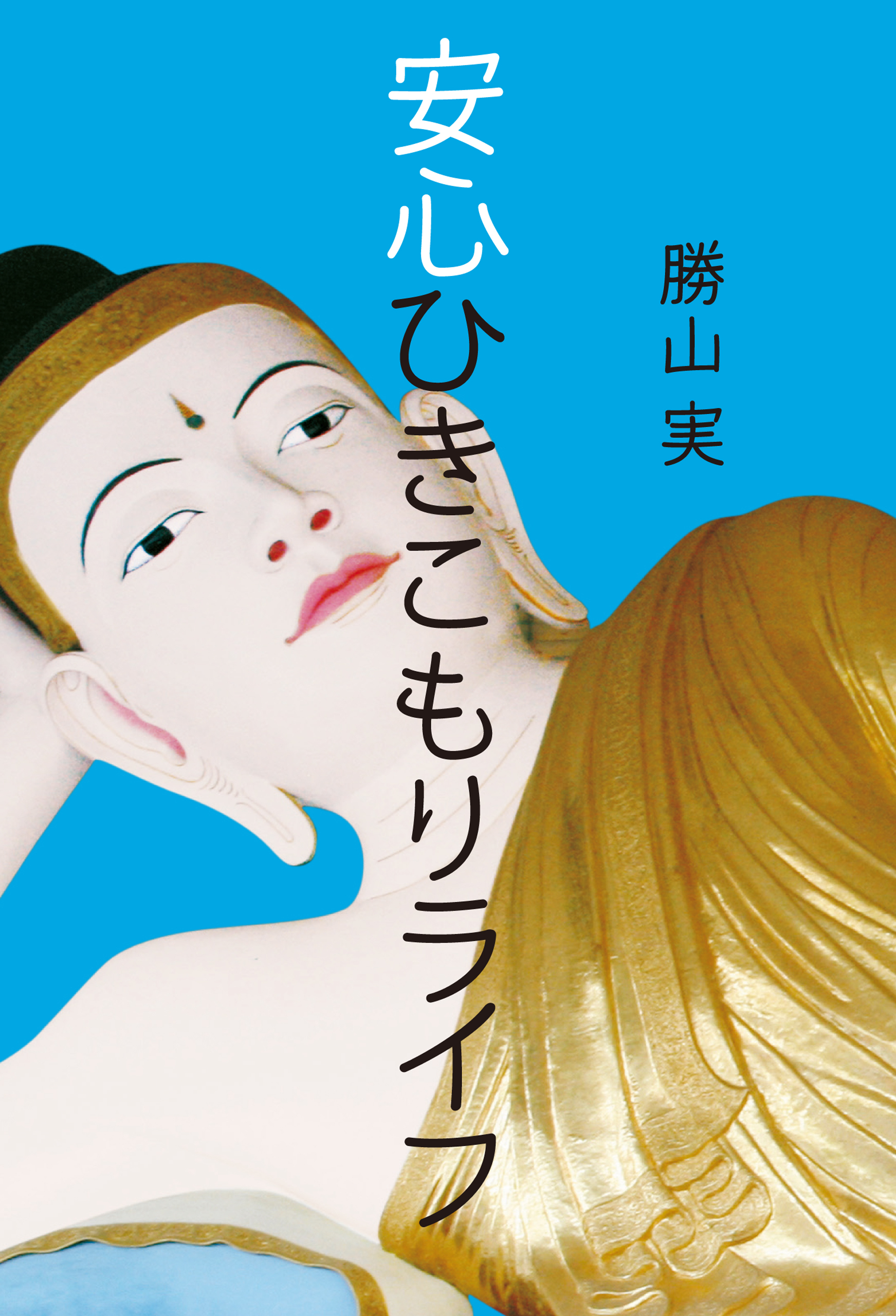 安心ひきこもりライフ