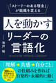 人を動かすリーダーの言語化 「ストーリーのある理念」が組織を変える