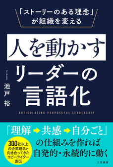 人を動かすリーダーの言語化 「ストーリーのある理念」が組織を変える