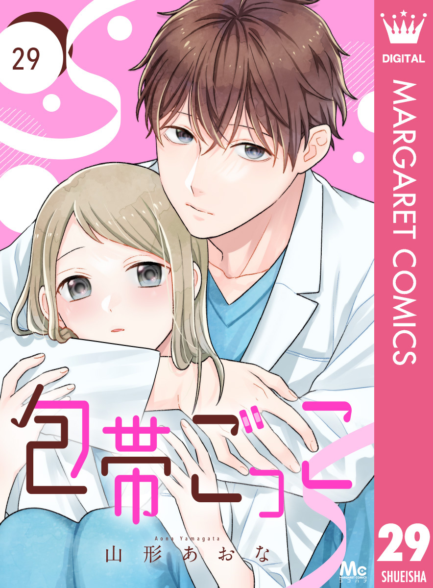 包帯ごっこ【単話】 29