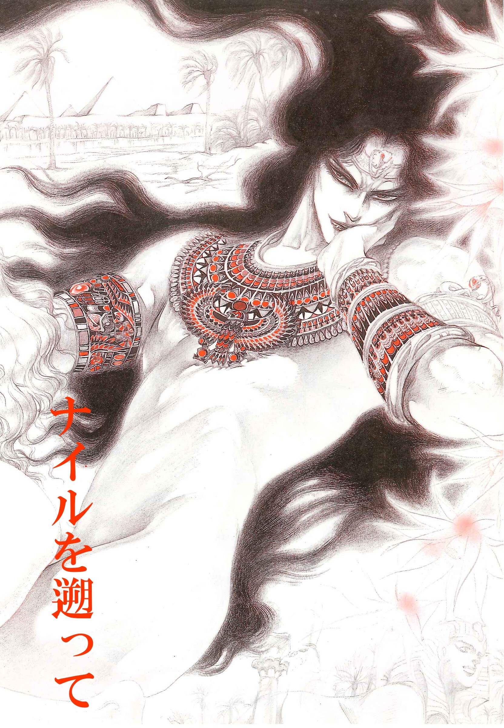 秘本・矢萩貴子コレクション　1～ナイルを遡って　奴隷篇