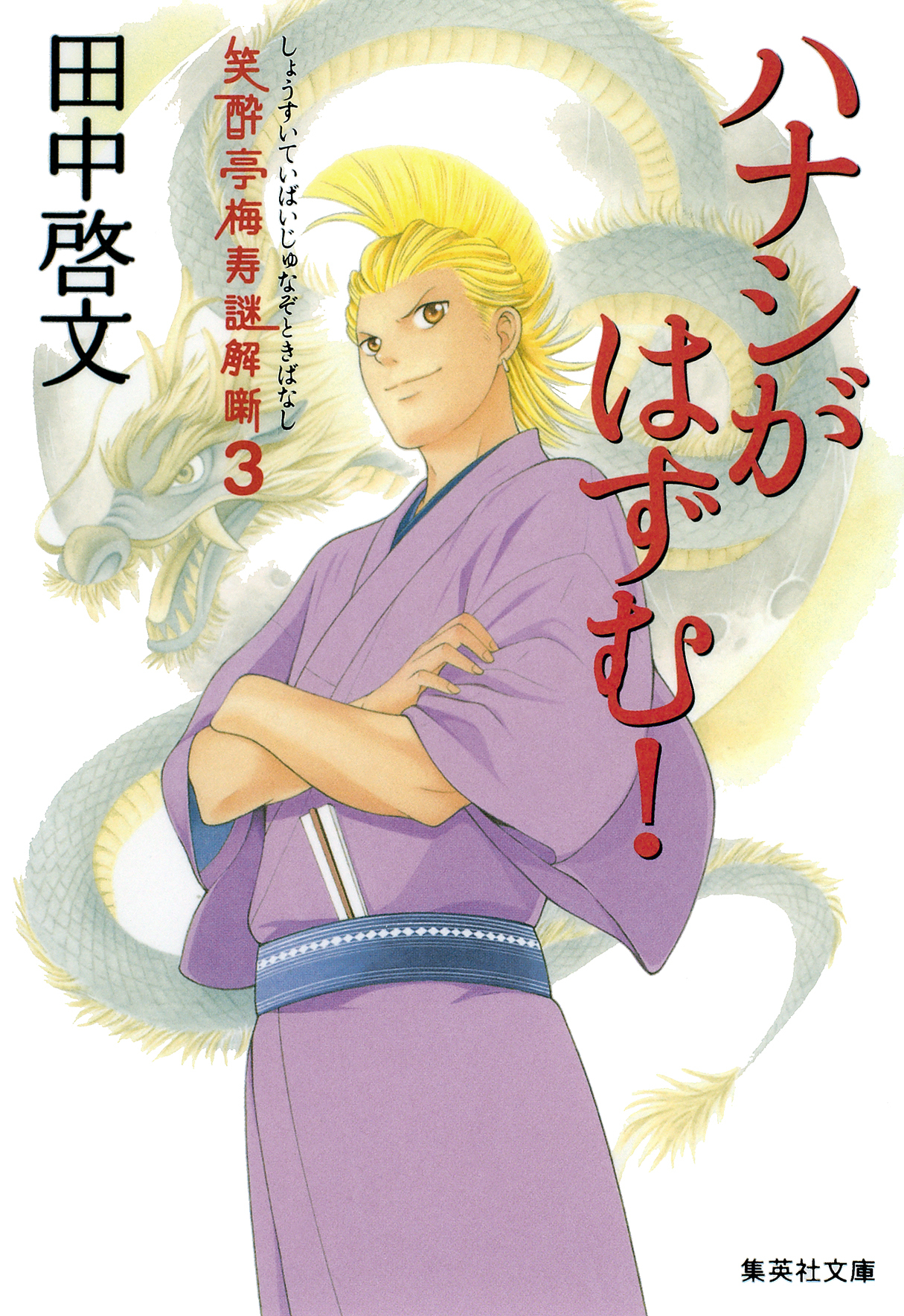 ハナシがはずむ！　笑酔亭梅寿謎解噺3