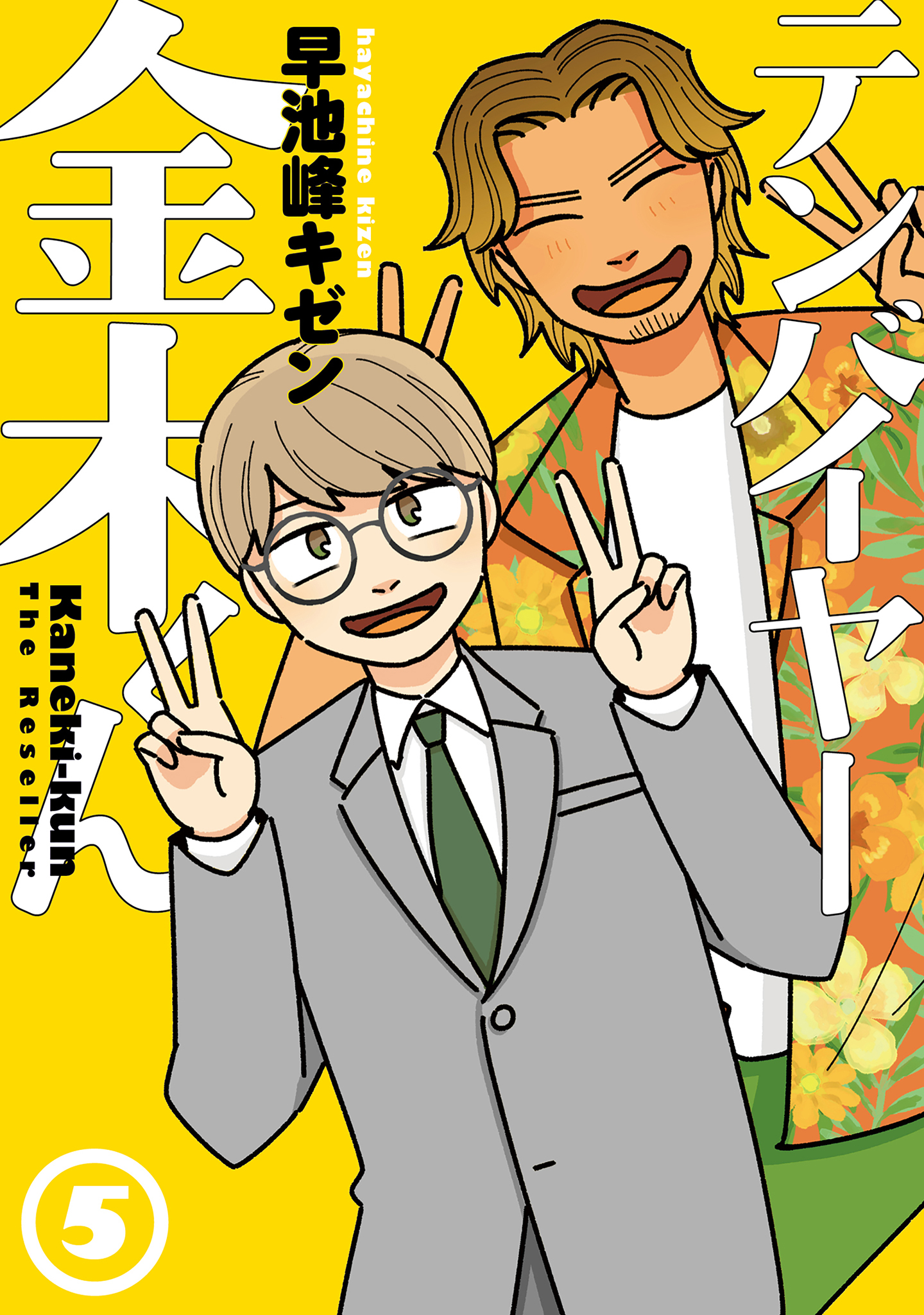 テンバイヤー金木くん