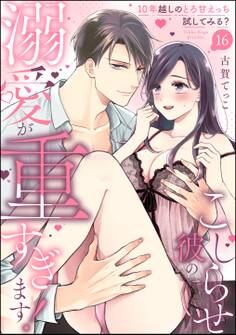 こじらせ彼の溺愛が重すぎます! 10年越しのとろ甘えっち試してみる?(分冊版) 【第16話】