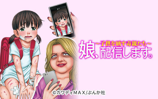娘、配信します。~子供を晒す毒親たち~(分冊版)