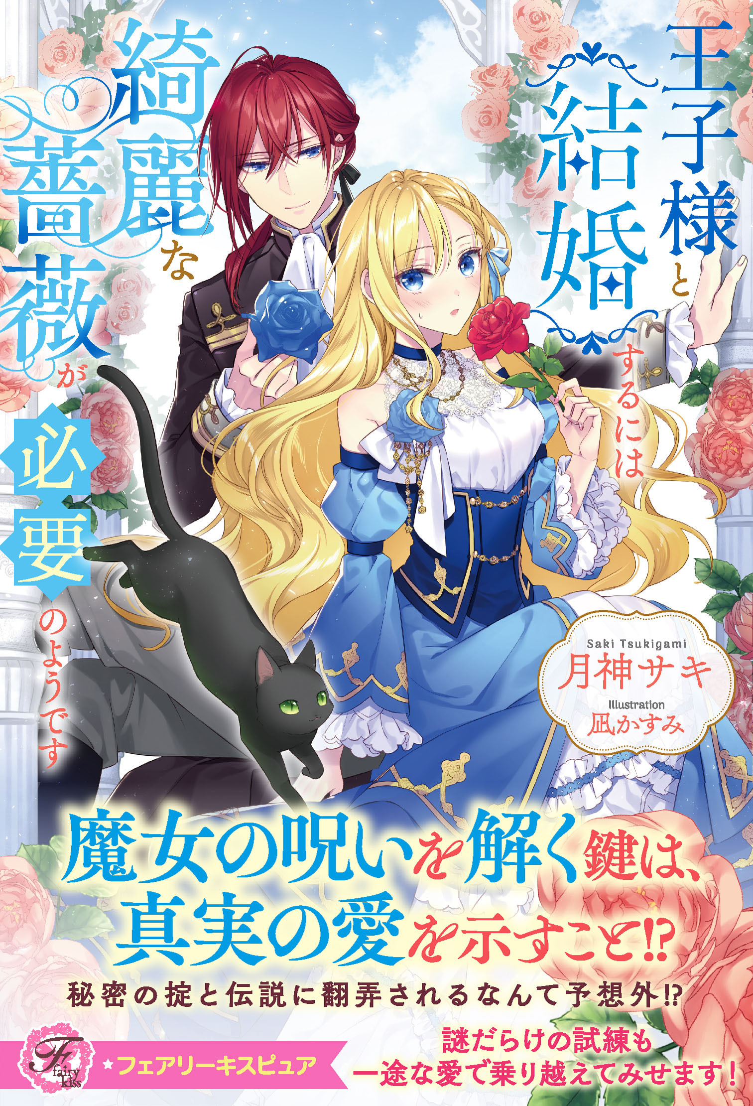 【期間限定　試し読み増量版　閲覧期限2026年5月6日】王子様と結婚するには綺麗な薔薇が必要のようです【特典SS付】【イラスト付】