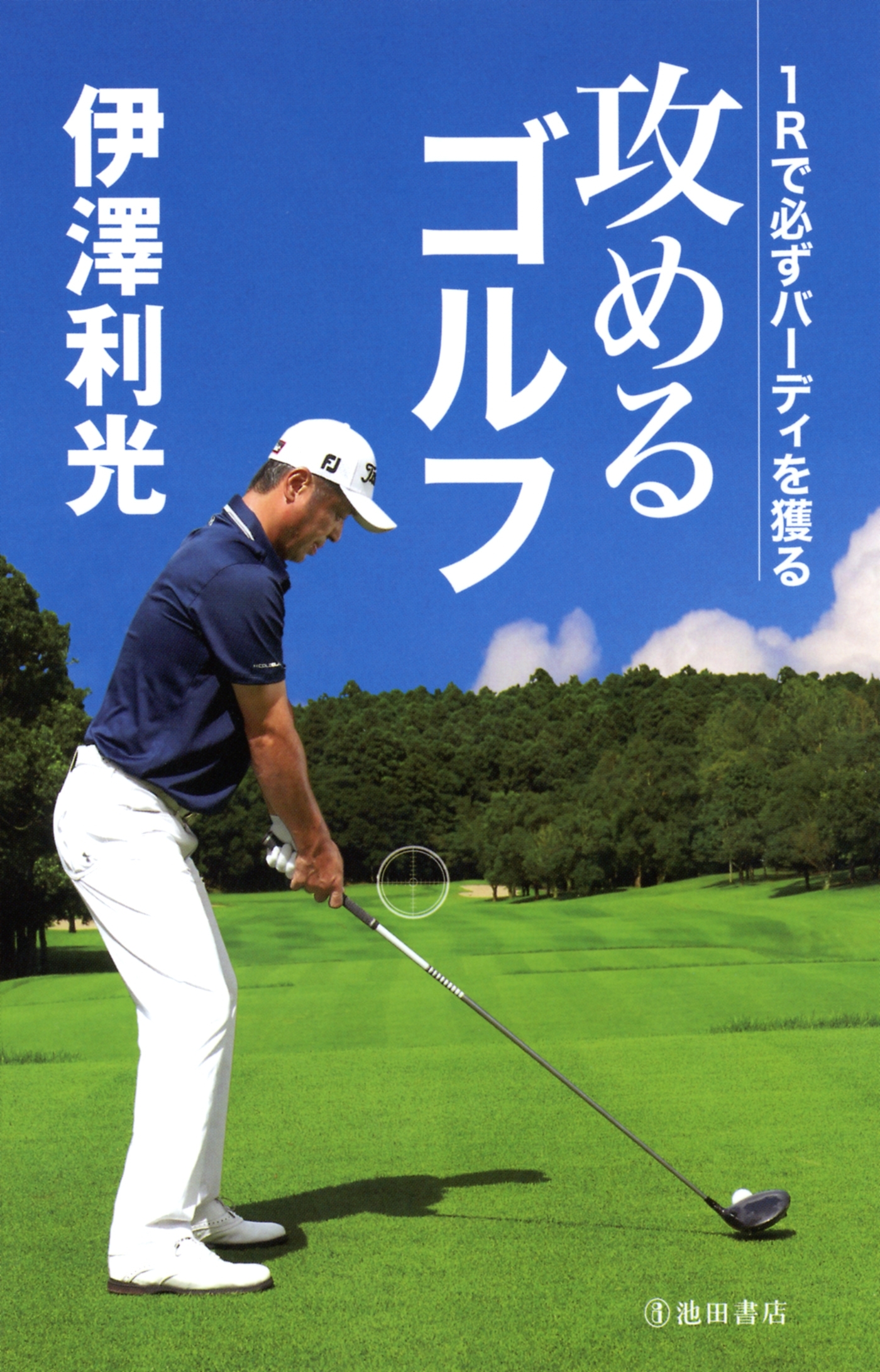 伊澤利光 攻めるゴルフ（池田書店）